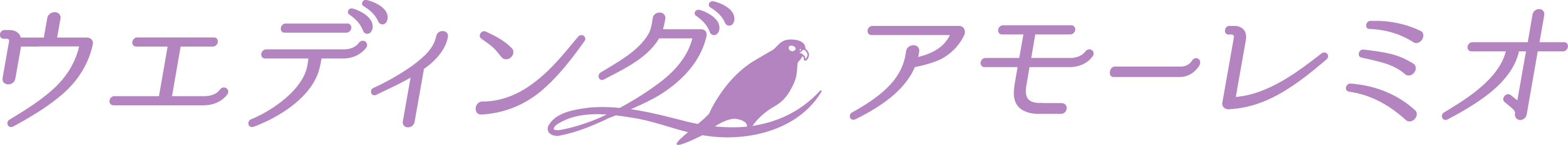 ウェディング アモーレ ミオ