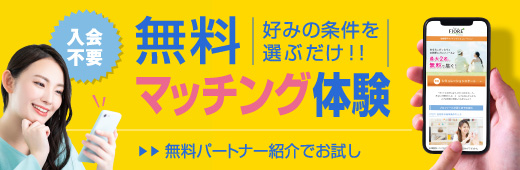 無料パートナー紹介　気軽にマッチング体験　ご入会不要　質問に答えるだけであなたにピッタリのお相手をご紹介　詳しくはこちら