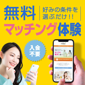無料パートナー紹介　気軽にマッチング体験　ご入会不要　質問に答えるだけであなたにピッタリのお相手をご紹介　詳しくはこちら